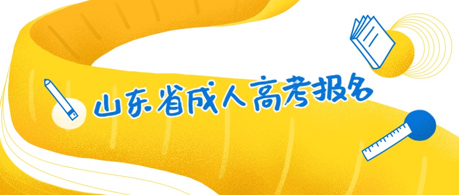 2021年山东省成人高考报名外地户口报考指南(图1)