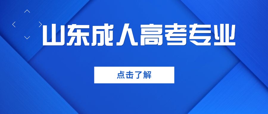 2021年山东成考专业报哪个好考公务员？(图1)