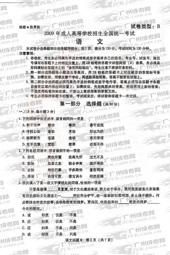 2009年成人高校招生统一全国考试语文 B卷(图1)