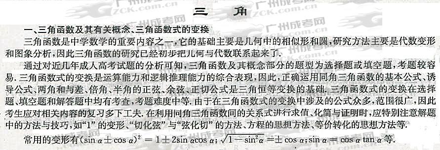 2012年成人高考高升专数学考点分析（三角）(图1)