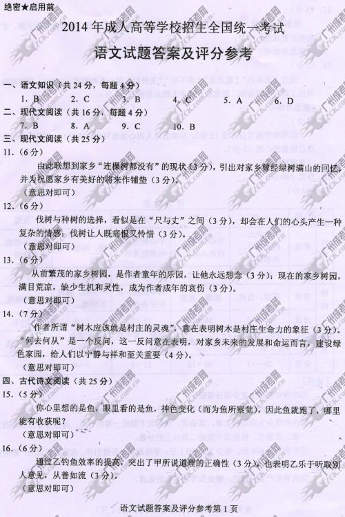 山东省成人高考2014年统一考试语文真题A卷参考答(图1)