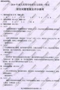 山东省成人高考2014年统一考试语文真题A卷参考答