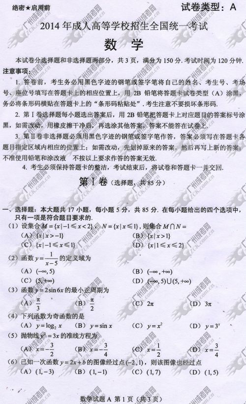 山东省成人高考2014年统一考试数学真题A卷(图1)