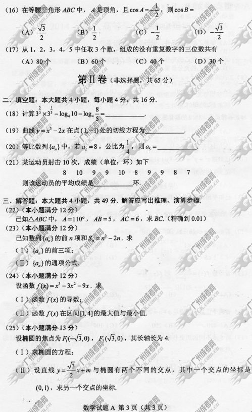 山东省成人高考2014年统一考试数学真题A卷(图3)