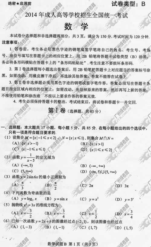 山东省成人高考2014年统一考试数学真题B卷(图1)