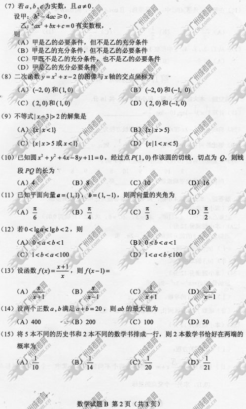 山东省成人高考2014年统一考试数学真题B卷(图2)