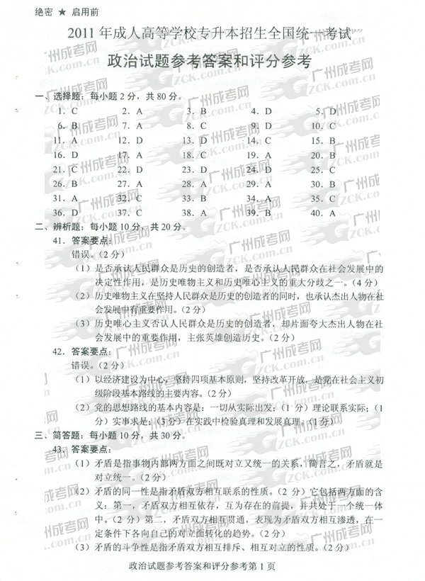 成人高考2011年专升本政治试题参考答案(图1)