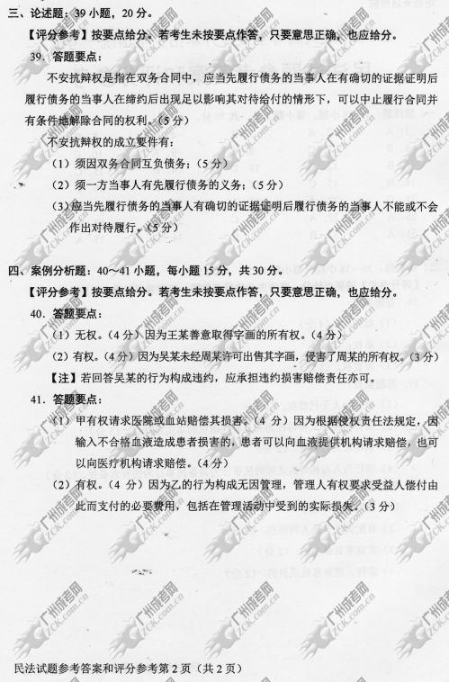 山东省成人高考2014年统一考试专升本民法真题(图2)