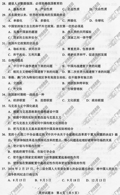 山东省成人高考2014年统一考试政治真题B卷(图4)