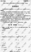 山东省成人高考2014年统一考试专升本高等数学真