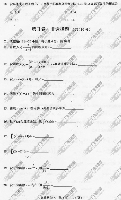 山东省成人高考2014年统一考试专升本高等数学真(图3)