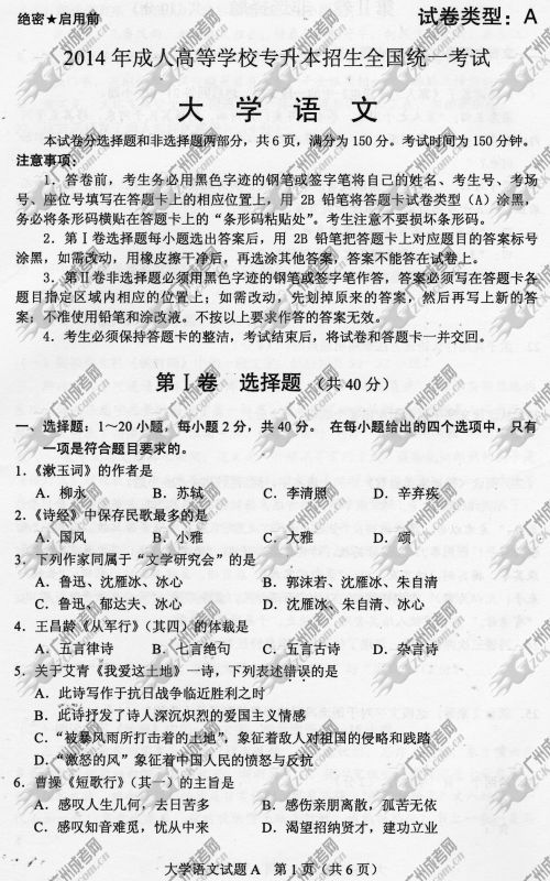 山东省成人高考2014年统一考试专升本大学语文真(图1)