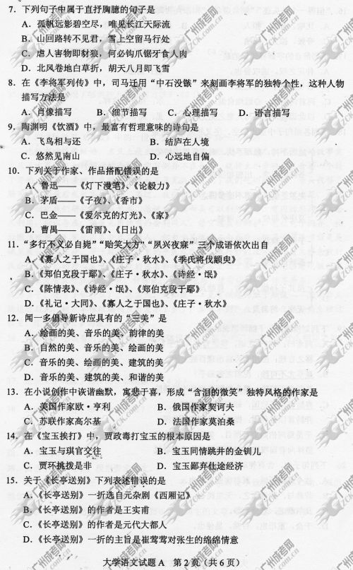 山东省成人高考2014年统一考试专升本大学语文真(图2)