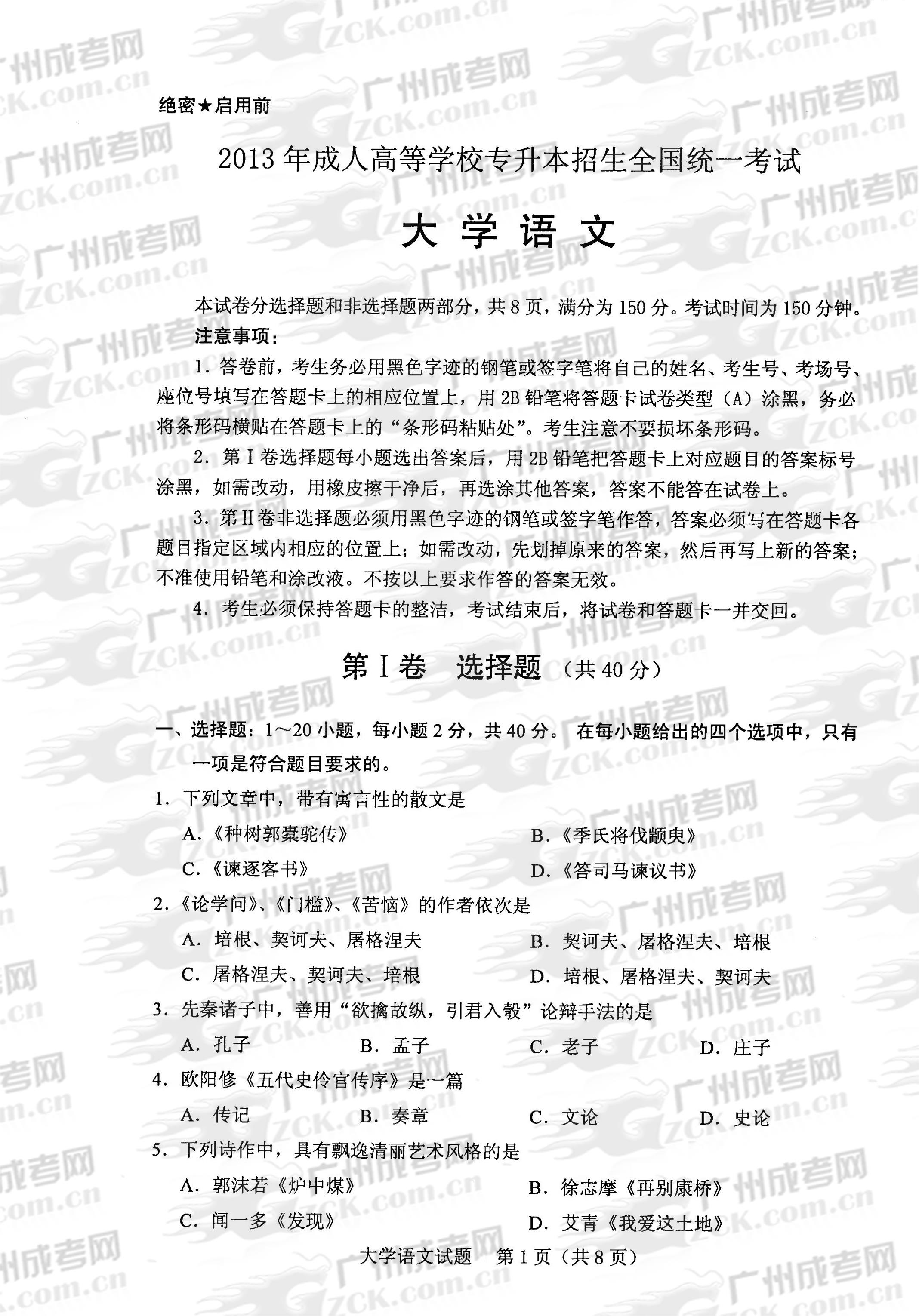 成人高考2013年统一考试专升本大学语文试题(图1)