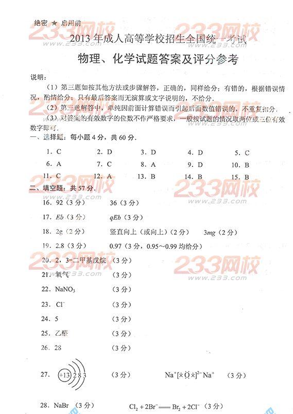 2013年成考高起点物理化学真题及答案（完整版）(图9)