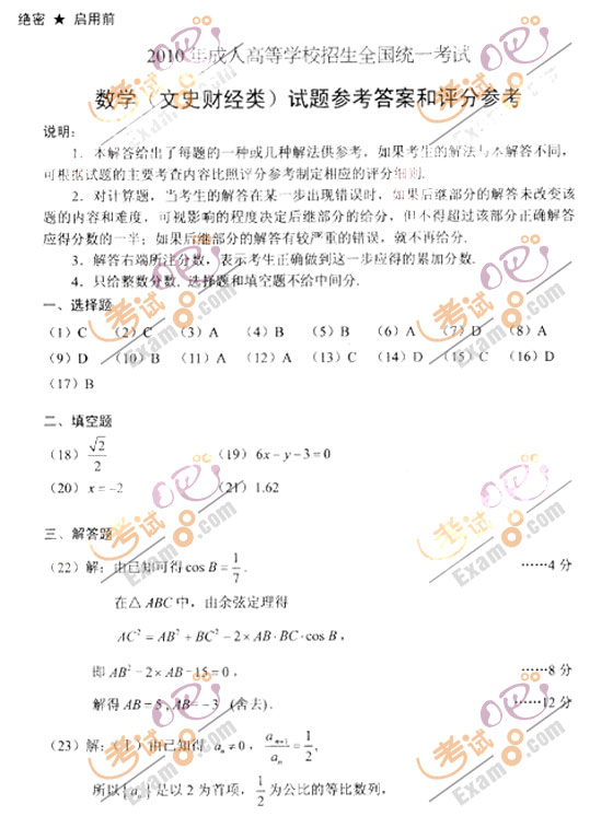 2010成人高考高起点数学(文)试题及答案