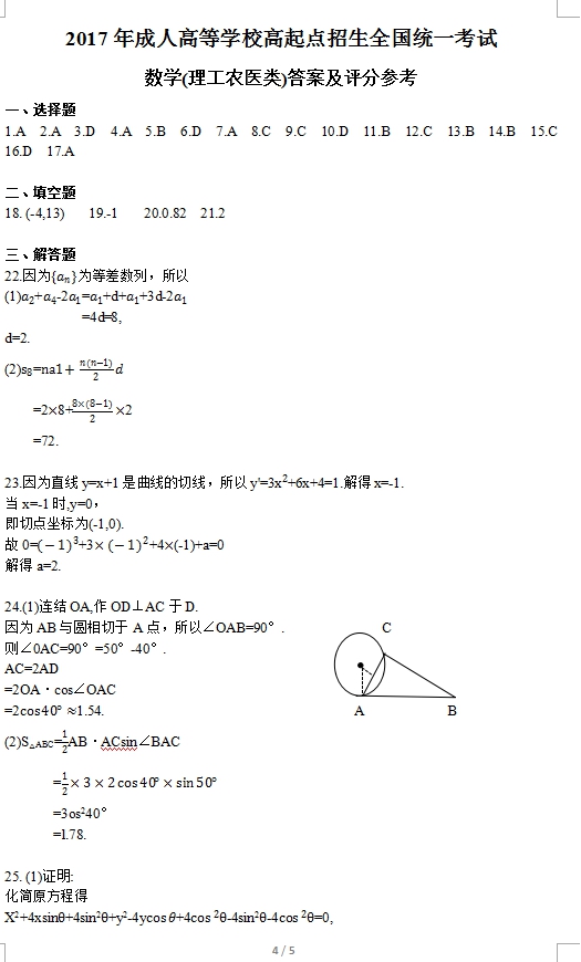 2017年福建成人高考高起点理工农医类数学考试真(图4)