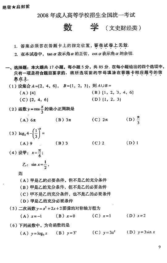 2008年成人高考高起点数学文史类试题及答案