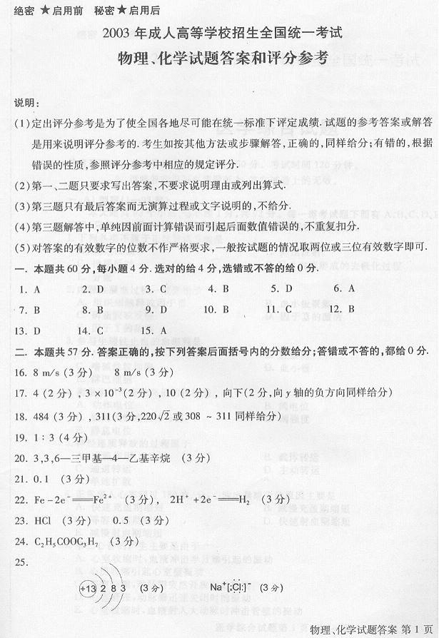 2003年成人高考高起点物理化学试题及答案