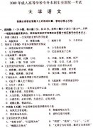 2009成考专升本《大学语文》真题及答案