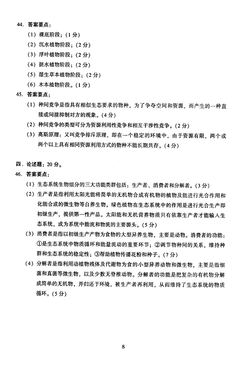 2005年成人高考专升本生态学基础试题及答案