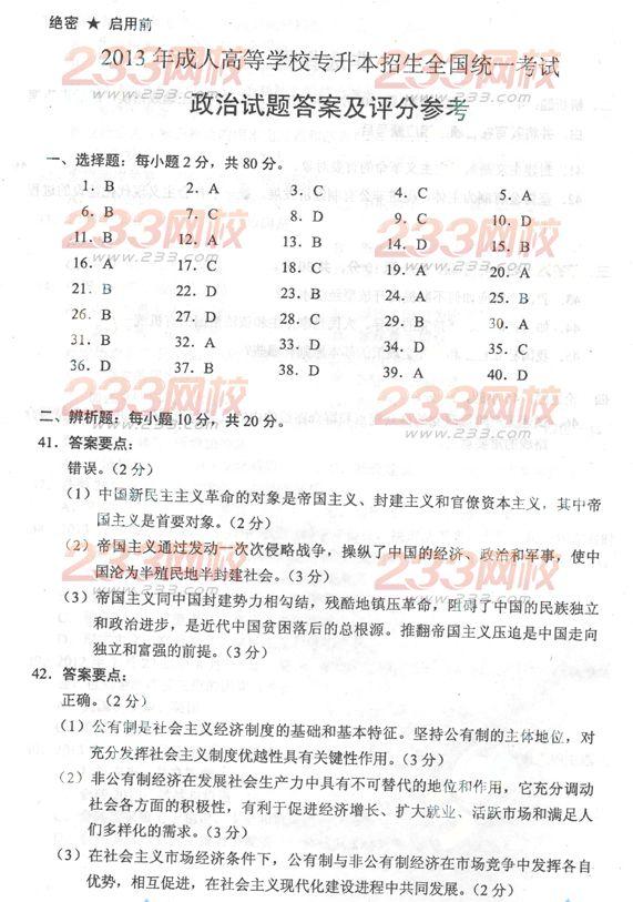 2013年成人高考专升本政治真题及答案(完整版)(图6)