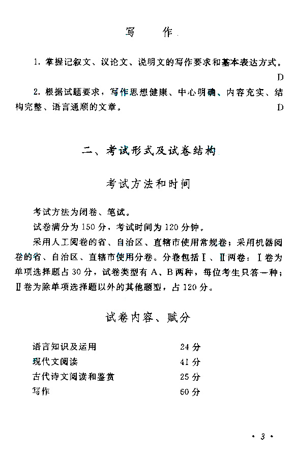 2018年山东省成考高起点《语文》考试大纲(图3)