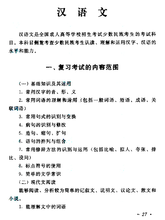 2018年山东省成考高起点《语文》考试大纲(图5)