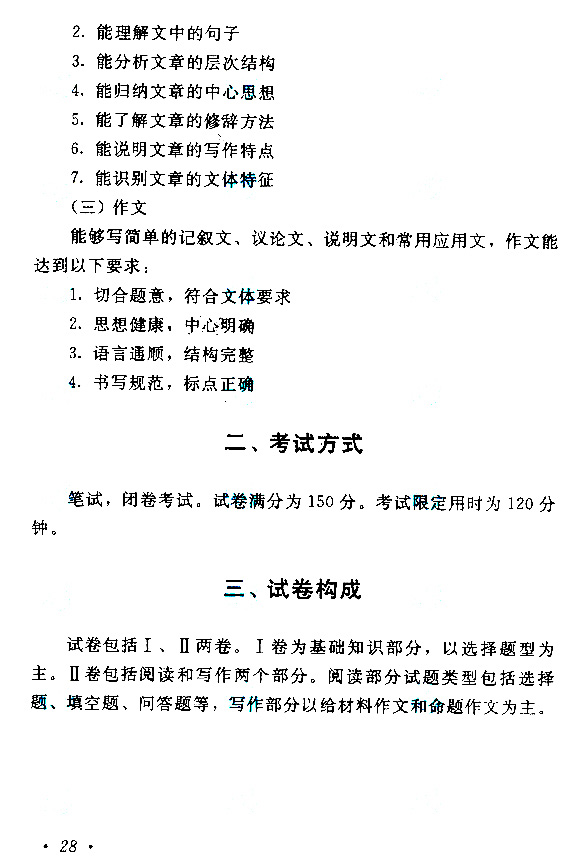 2018年山东省成考高起点《语文》考试大纲(图6)