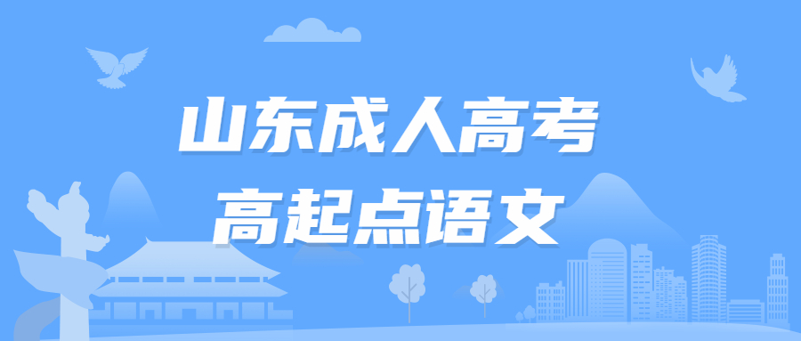 2021年山东省成人高考高起点语文修辞手法讲解(图1)