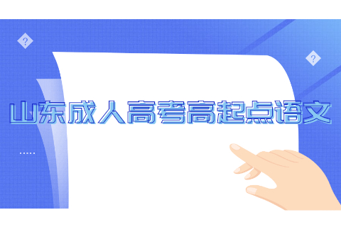 2021年山东省成人高考高起点语文词语积累归纳(图1)