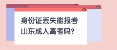 身份证丢失了能报考山东成人高考吗?