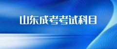 山东成考考试科目是怎么安排的呢?