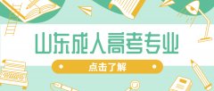 2021年山东成人高考选择哪个专业比较好?