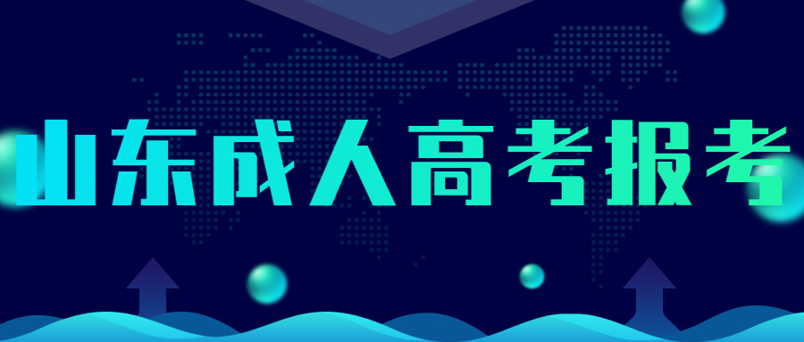 2021年山东成人高考可以报考几所院校?(图1)