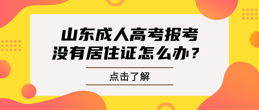 2021年山东成人高考报考没有居住证怎么办?(图1)