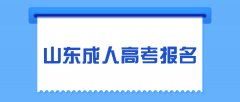 2021年山东成人高考报名前需准备好哪些东西？