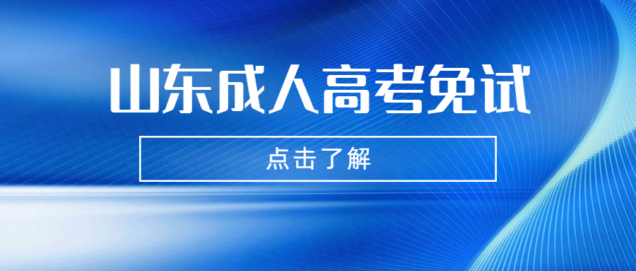 2021年哪些人可以申请山东成人高考免试入学?(图1)