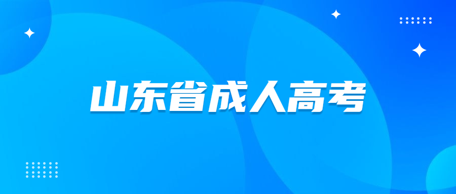 2021年山东省成人高考需要怎么提前准备才好?(图1)