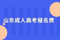 2021年山东成人高考报名费缴纳方式是怎样的？