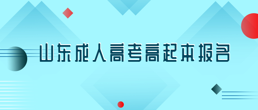 2021年山东成人高考高起本报名点在哪?(图1)