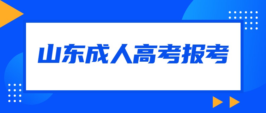 2021年山东成人高考报考应该注意什么?(图1)