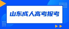 2021年山东成人高考报考应该注意什么?