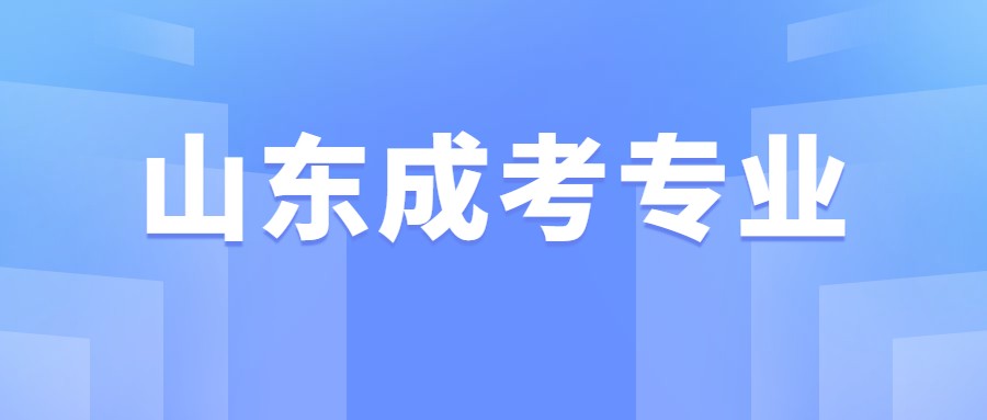 2021年山东成考专业报考时需要注意什么？(图1)