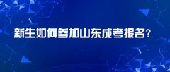 没有报考过的新考生如何参加山东成考报名?