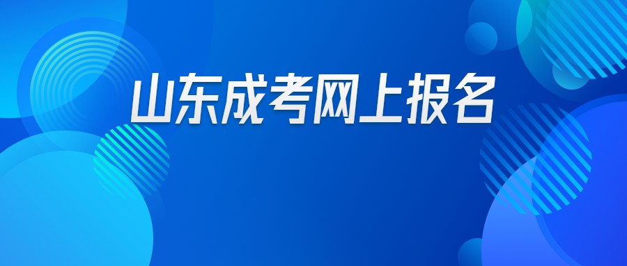 2021年山东成考网上报名怎么操作？(图1)