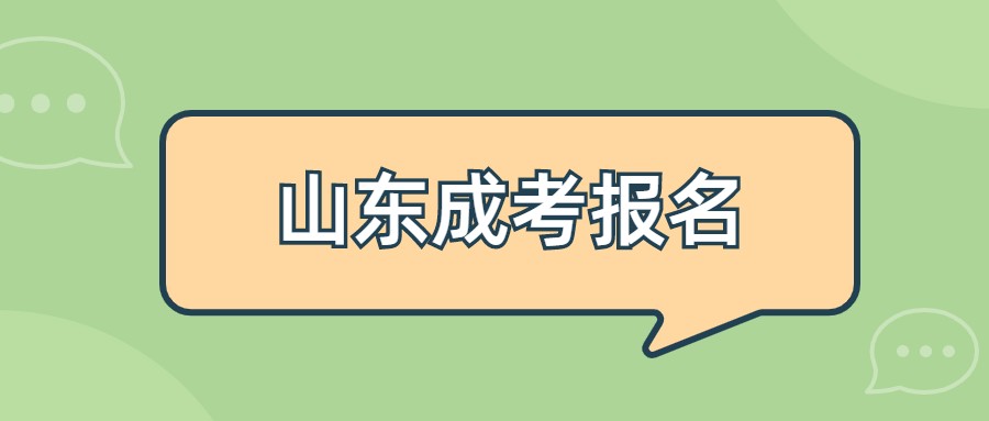 2021年山东成考报名学历方面有什么要求？(图1)