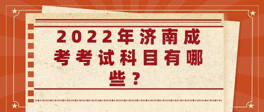 2022年济南成考考试科目有哪些？(图1)