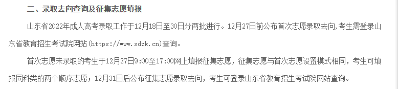 2022年山东省成人高考征集补录志愿查询时间(图2)