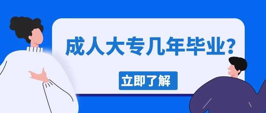 山东省成人大专要读几年才能毕业(图1)